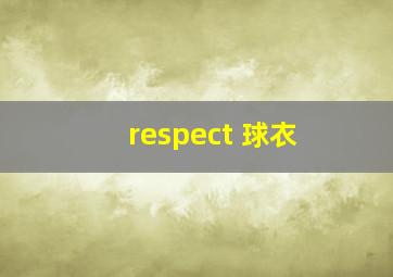 respect 球衣